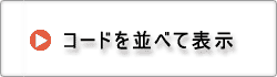 ピアノコードを並べて表示